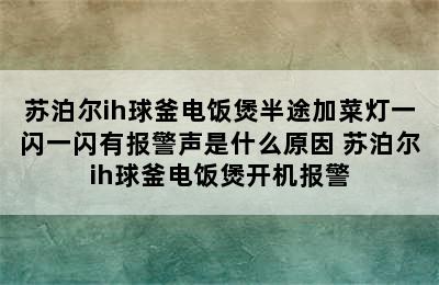 苏泊尔ih球釜电饭煲半途加菜灯一闪一闪有报警声是什么原因 苏泊尔ih球釜电饭煲开机报警